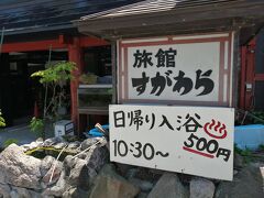 口コミを見て、行ってみたいと思っていた温泉です。
日帰りにも優しい旅館でした。
まさかの相方が時計をしたまま湯船に浸かるというトラブルもありましたが、のんびり露天風呂に入ることができました。
（なんとか時計は今も動いています）