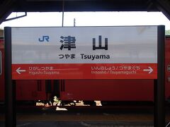 今１１時過ぎ、津山到着です。
６：００の新幹線に乗って、やっと着きました。
遠いですね。