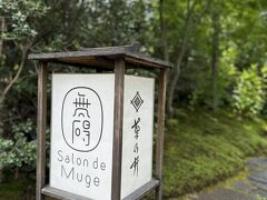 「菊乃井本店」の傍にあるカフェ「無碍山房　Salon de Muge」へ
