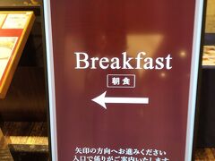 おはようございます。
あっという間に3日目です。

朝ごはんはせっかくなので、ラウンジでいただきます。
今日は盛りだくさんの日程のため、早く出発しないとならず、オープンと同時にお邪魔しました。