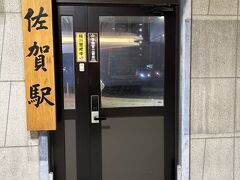 佐賀駅バスセンター着。

趣のある、立派な木製看板かかる佐賀駅前を通って

