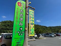 『道の駅　おおぎみ』
この日一軒目の道の駅

もともとあった場所からこちらへ移動して、
新規オープンになった道の駅です。
やんばる地方の観光案内所も兼ねています。
