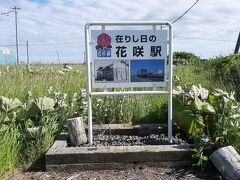 花咲駅