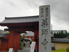 薬師寺