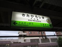 北広島のアウトレットに行こうと思いましたが、
時間が無く空港に直行しました。
帰りはJRの駅まで歩いてJRで空港に行きました。