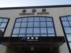 倉敷駅