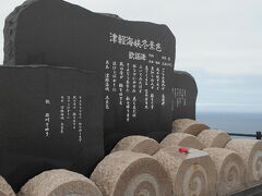 津軽海峡冬景色歌謡碑 (龍飛崎)