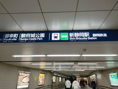 東京ラインと東海道線を乗り継いで、約4時間で静岡駅に到着です。外に出ずに駿府城へ向かいます。