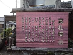 高札場
藩や幕府のお触れを掲示し、宿場の中心に設置されます。
ここから野根山街道が分岐します。718年には既に確立された古い道です。