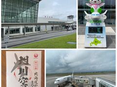 朝7時に自宅を出発。高速で旭川空港を目指します。高速で約90分、高速料金4,000円。旭川空港は着陸空港変更とかがなければ新千歳利用の私には縁のない空港。
今回は羽田－旭川便で来る友人を迎えに行き、御翔印も無事ゲットしました。旭川空港を9：45に出発。