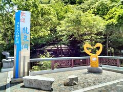 ♪龍泉洞♪
道草しながらようやく龍泉洞に到着