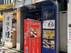 『広島県府中市アンテナショップNEKI』がまさかの臨時休業だったので、『天ぷら 阿部 銀座本店』に変更。