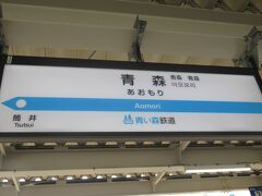 6月26日（月曜日）
青い森鉄道で三沢へむかいます
青い森鉄道は第三セクターの列車で、JR青森駅と同じ建物から乗ります
切符購入は現金のみです

