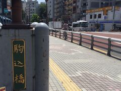 駅、目の前にある駒込橋を渡ります。