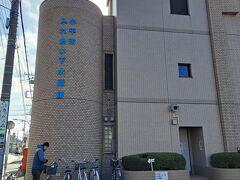 ふれあい下水道館です