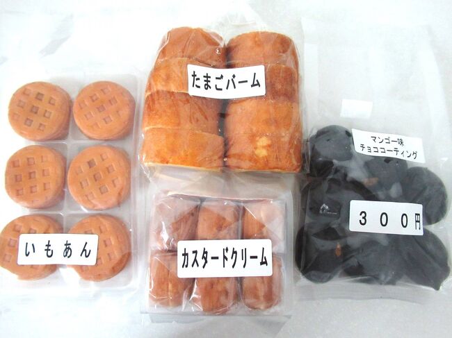 まずはアラキ製菓へ向かいました。<br />プレハブの中に入ると、数種類の焼き菓子が並んでいました。<br /><br />購入したのは・・<br />＊たまごバーム8個入り ￥100<br />＊いもあん6個入り ￥100<br />＊カスタードクリーム12個入り ￥100<br />＊たまごまんじゅう マンゴー味チョココーティング8個入り ￥300<br /><br />激安！