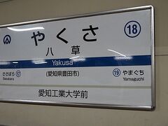 香嵐渓から岡崎方面へは路線バスがあるのですが、再び臨時のオーワバスで八草駅に戻ってきました。