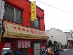 重松飯店