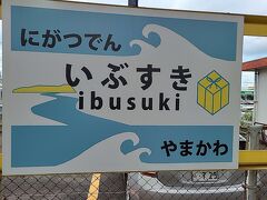 あっという間に指宿に到着。
特急「指宿のたまて箱」は2,300円（大人）で乗れるのでこれは絶対乗って行った方がいいです。おススメです。