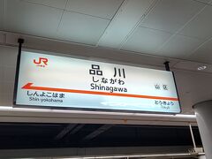 今回の旅行のスタートは、品川駅。
金曜日の仕事終わりに向かいました。