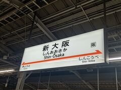 疲れていましたが、新幹線で寝られたこともあり、新大阪駅に無事到着です。

ここからホテルまで歩いて移動。

雨なのが残念なことと、初めて行く場所が遅い時間なのはちょっと不安でした。