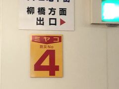 名鉄電車一部特急で名駅へ。一部特急の一般席は普通運賃で乗れます。この出口からまっすぐ歩くとあります