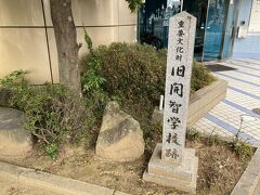 旧開智学校跡地の碑