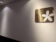 羽田空港国内線ラウンジ 北ウィング (サクララウンジ)