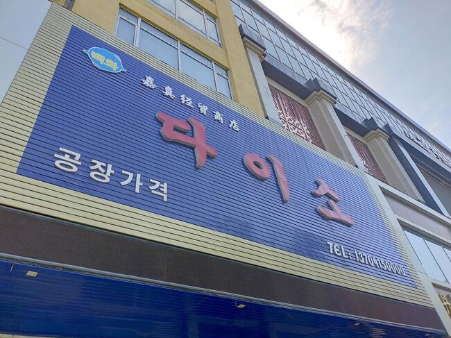 今回ホテルの朝食はつけませんでした<br /><br />前日歩いて気になったお店に行ってみよう<br /><br />「ダイソ」があったよ<br />工場価格だって