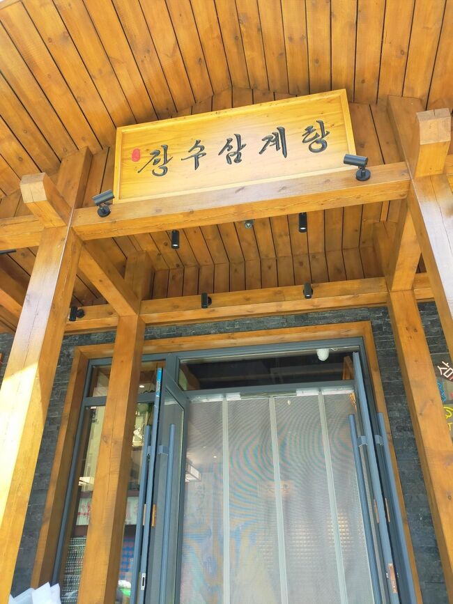 前の日、気になったサムゲタンのお店にやってきました<br /><br />「長寿参鶏湯」