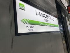 そして、新函館北斗駅到着！