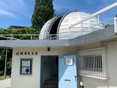 中島公園の中にポツンとある、札幌市の天文台。
お昼だけど星が見えたらいいなぁ～、と思い、中に入ろうとしたけど、並んでいたのでやめました。