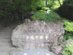 世界遺産 日光の社寺　二社一寺　
日光東照宮　日光二荒山神社　日光輪王寺