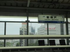 そして、新神戸。ここで飛鳥Ⅱに乗るために下りたのは去年の１０月でした。
もっと前のような気がします。時の経つのは早い！