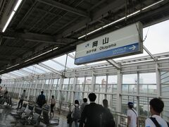 やっと着きました。岡山駅。新幹線の駅はどこで降りても個性がないので、特別な感慨は湧きません。