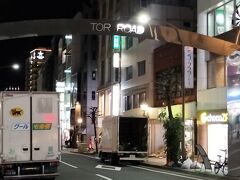 夜の散歩は、トアロードと・・