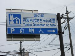 「三宝ダム」から「道の駅　丹波おばあちゃんの里」にやって来ました
「三宝ダム」から「道の駅　丹波おばあちゃんの里」は県道で11km程の道のり