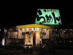 福知山温泉で21:00過ぎまで寛いだので夕飯が遅くなってしまいましたが
福知山を訪ねる旅に食事時は列が出来ていて前から気になっていた「ふくちあんラーメン」を初訪問