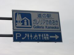 さて入浴も済ませたし、お腹も一杯になったし（いや食べすぎです）
明日に備え、奈良県を目指します
明日は奈良県十津川村の「瀬戸ダム」「旭ダム」を巡るだけなので何時もに比べると時間的に余裕があります。眠くなったら何処か適当な道の駅で車中泊しよう♪
でも朝の通勤ラッシュに巻き込まれると嫌なので、せめて奈良県にははいりたいな～
なんて思いつつ先ずは国道9号線で京都市内を目指します
そして亀岡市内に入り少々眠気が出てきたので「道の駅　ガレリアかめおか」で小休止。