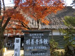 明善寺郷土資料館(白川郷)