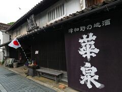 本町通りを歩いて行くと津和野3酒造2つめ、江戸中期1730年創業の“俵屋華泉酒店”が見えたので寄ってみると、この後行く予定の太皷谷稲成神社のキツネに化かされたような美味しい日本酒が試飲出来るというので私が味見した。