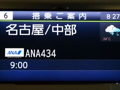 9：00発の名古屋行きに搭乗したけど…