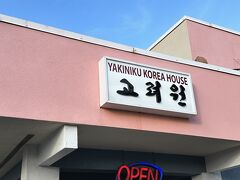 本日のディナー

Yakiniku Korea House

2494 S Beretania St., Honolulu

ハワイに住む本場韓国人が母国の味をもとめて行列するほどの人気店!!17年間同じシェフが変わらない味を提供し続けリピーター続出!! 毎朝市場で買い付けてくる肉は鮮度と美味しさに自信あり◎2017年4月に移転オープン
営業時間　10時00分～22時00分
定休日無し
ランチはお得なセットメニュー有り


