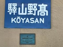 ５分ほどで高野山駅に到着です。ここから南海りんかんバスで山内に向かいます。