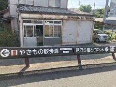 やきもの散歩道を歩きます