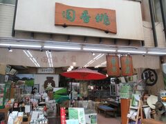 大手筋商店街にある店舗の「桃香園」です。
寛永７年創業で伝統のある宇治茶の店です。
