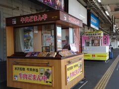 駅ホームにも牛肉どまん中の売店があります
駅弁は食べたことがありませんが、東京駅でも購入できるのでここでは買いません