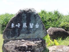 東崎展望台