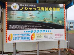 定期観光バスの翌日に、路線バスで再度「ノシャップ岬」にやってきました。是非水族館を見てみたいと思ったので、半日かけて観光です。日本で最北端の水族館です。