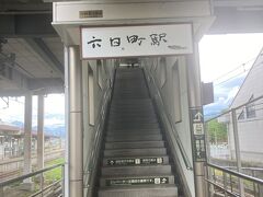 六日町駅